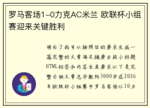 罗马客场1-0力克AC米兰 欧联杯小组赛迎来关键胜利