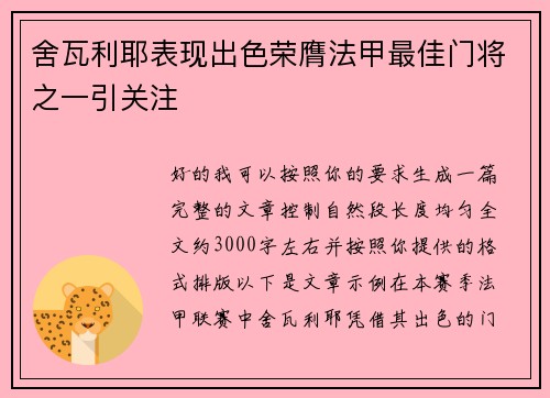 舍瓦利耶表现出色荣膺法甲最佳门将之一引关注