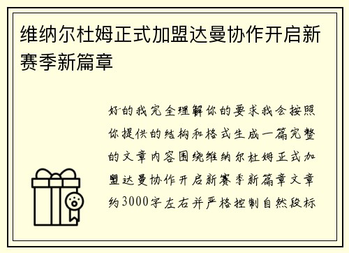 维纳尔杜姆正式加盟达曼协作开启新赛季新篇章