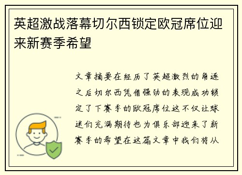 英超激战落幕切尔西锁定欧冠席位迎来新赛季希望