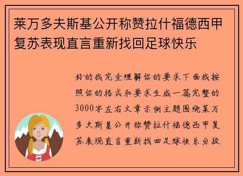 莱万多夫斯基公开称赞拉什福德西甲复苏表现直言重新找回足球快乐 莱万多夫斯基公开称赞拉什福德西甲复苏表现直言重新找回足球快乐