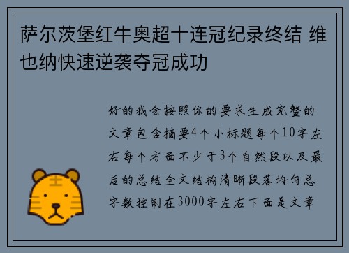 萨尔茨堡红牛奥超十连冠纪录终结 维也纳快速逆袭夺冠成功 萨尔茨堡红牛奥超十连冠纪录终结 维也纳快速逆袭夺冠成功