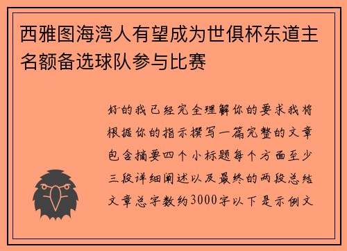 西雅图海湾人有望成为世俱杯东道主名额备选球队参与比赛