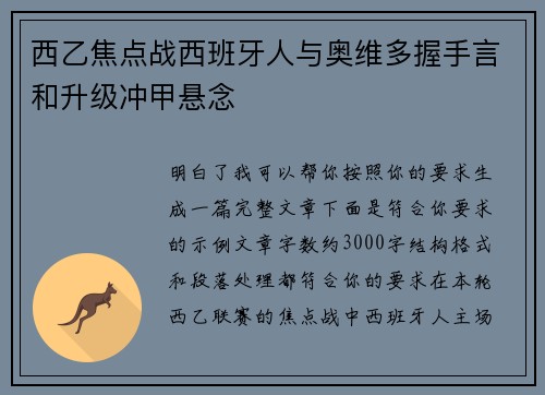 西乙焦点战西班牙人与奥维多握手言和升级冲甲悬念 西乙焦点战西班牙人与奥维多握手言和升级冲甲悬念