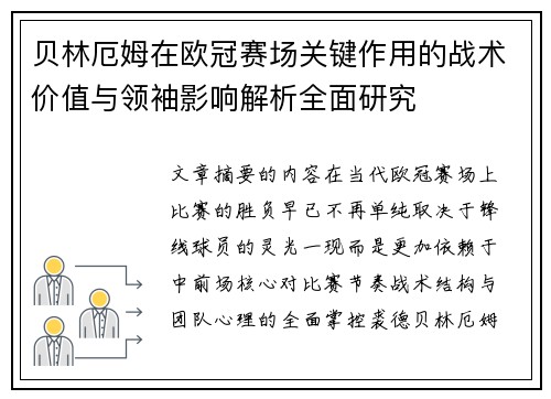 贝林厄姆在欧冠赛场关键作用的战术价值与领袖影响解析全面研究