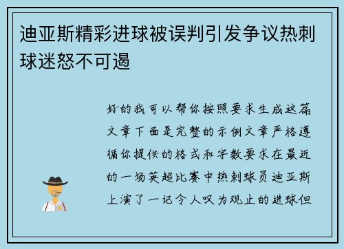 迪亚斯精彩进球被误判引发争议热刺球迷怒不可遏 迪亚斯精彩进球被误判引发争议热刺球迷怒不可遏