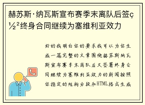 赫苏斯·纳瓦斯宣布赛季末离队后签署终身合同继续为塞维利亚效力