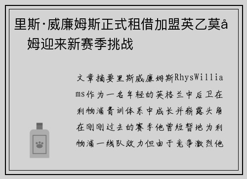 里斯·威廉姆斯正式租借加盟英乙莫克姆迎来新赛季挑战 里斯·威廉姆斯正式租借加盟英乙莫克姆迎来新赛季挑战