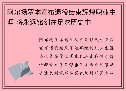 阿尔扬罗本宣布退役结束辉煌职业生涯 将永远铭刻在足球历史中 阿尔扬罗本宣布退役结束辉煌职业生涯 将永远铭刻在足球历史中