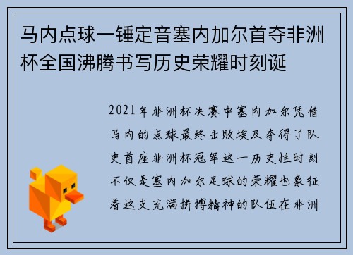 马内点球一锤定音塞内加尔首夺非洲杯全国沸腾书写历史荣耀时刻诞 马内点球一锤定音塞内加尔首夺非洲杯全国沸腾书写历史荣耀时刻诞