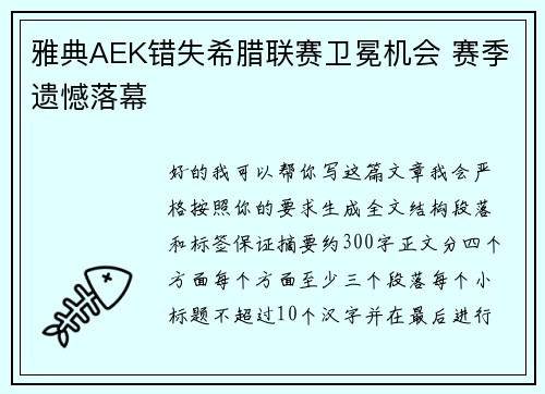 雅典AEK错失希腊联赛卫冕机会 赛季遗憾落幕