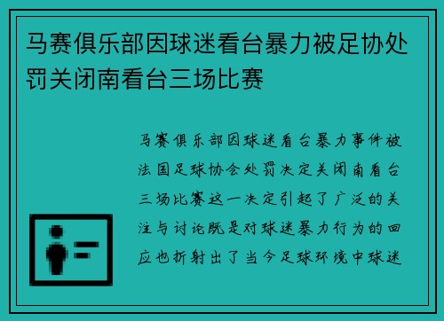 马赛俱乐部因球迷看台暴力被足协处罚关闭南看台三场比赛
