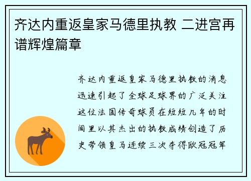 齐达内重返皇家马德里执教 二进宫再谱辉煌篇章