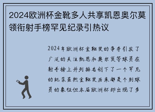 2024欧洲杯金靴多人共享凯恩奥尔莫领衔射手榜罕见纪录引热议 2024欧洲杯金靴多人共享凯恩奥尔莫领衔射手榜罕见纪录引热议