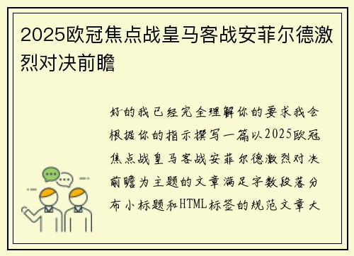 2025欧冠焦点战皇马客战安菲尔德激烈对决前瞻
