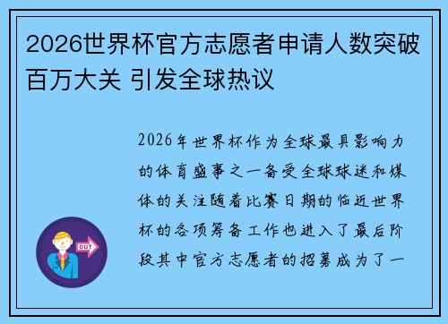 2026世界杯官方志愿者申请人数突破百万大关 引发全球热议