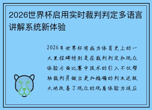 2026世界杯启用实时裁判判定多语言讲解系统新体验 2026世界杯启用实时裁判判定多语言讲解系统新体验