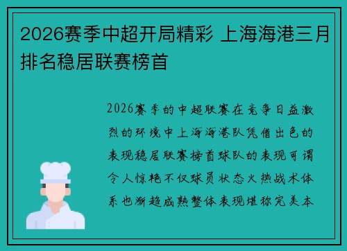 2026赛季中超开局精彩 上海海港三月排名稳居联赛榜首
