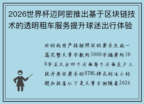 2026世界杯迈阿密推出基于区块链技术的透明租车服务提升球迷出行体验