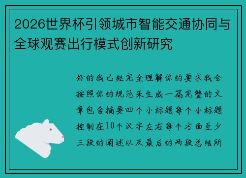 2026世界杯引领城市智能交通协同与全球观赛出行模式创新研究