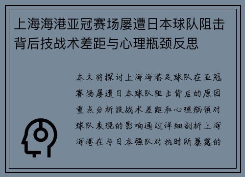 上海海港亚冠赛场屡遭日本球队阻击背后技战术差距与心理瓶颈反思 上海海港亚冠赛场屡遭日本球队阻击背后技战术差距与心理瓶颈反思