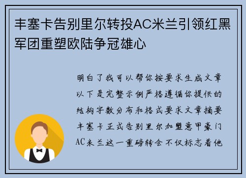 丰塞卡告别里尔转投AC米兰引领红黑军团重塑欧陆争冠雄心