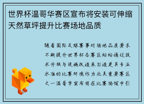 世界杯温哥华赛区宣布将安装可伸缩天然草坪提升比赛场地品质 世界杯温哥华赛区宣布将安装可伸缩天然草坪提升比赛场地品质
