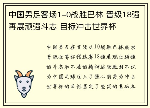 中国男足客场1-0战胜巴林 晋级18强再展顽强斗志 目标冲击世界杯