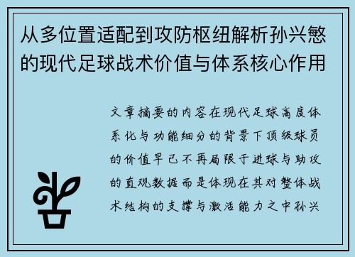 从多位置适配到攻防枢纽解析孙兴慜的现代足球战术价值与体系核心作用
