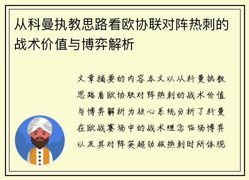 从科曼执教思路看欧协联对阵热刺的战术价值与博弈解析