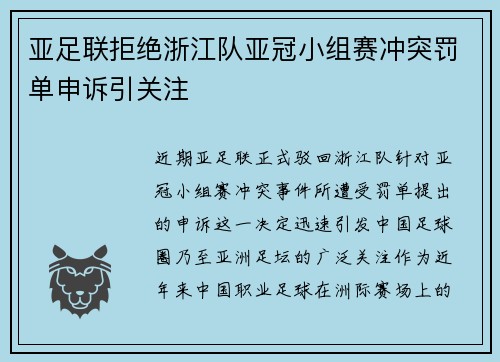 亚足联拒绝浙江队亚冠小组赛冲突罚单申诉引关注 亚足联拒绝浙江队亚冠小组赛冲突罚单申诉引关注