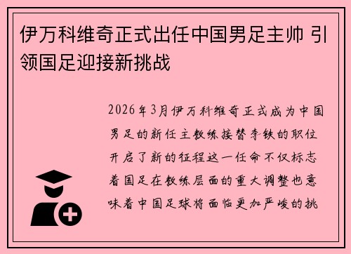 伊万科维奇正式出任中国男足主帅 引领国足迎接新挑战 伊万科维奇正式出任中国男足主帅 引领国足迎接新挑战