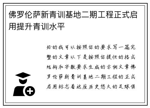 佛罗伦萨新青训基地二期工程正式启用提升青训水平