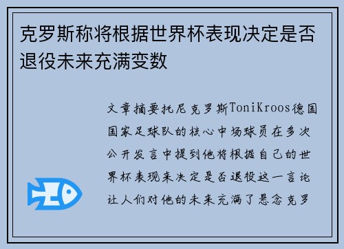 克罗斯称将根据世界杯表现决定是否退役未来充满变数 克罗斯称将根据世界杯表现决定是否退役未来充满变数
