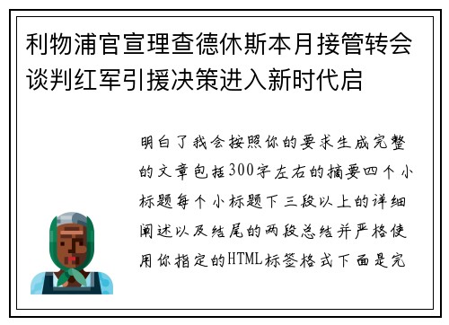 利物浦官宣理查德休斯本月接管转会谈判红军引援决策进入新时代启 利物浦官宣理查德休斯本月接管转会谈判红军引援决策进入新时代启