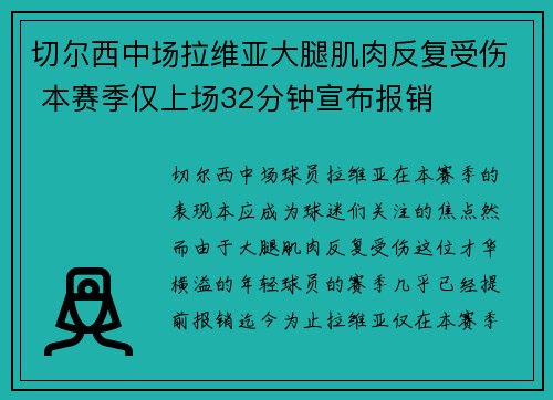 切尔西中场拉维亚大腿肌肉反复受伤 本赛季仅上场32分钟宣布报销