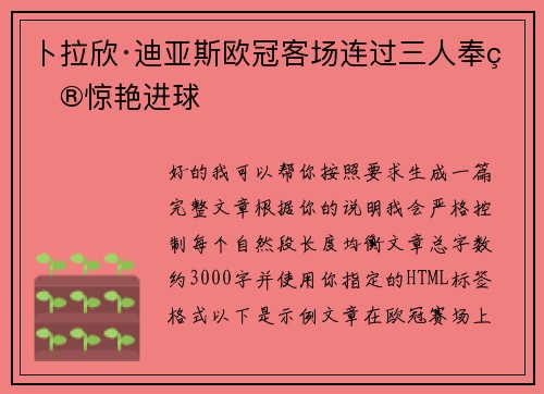 卜拉欣·迪亚斯欧冠客场连过三人奉献惊艳进球