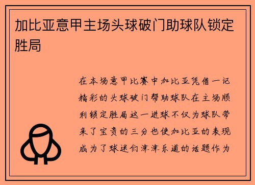 加比亚意甲主场头球破门助球队锁定胜局