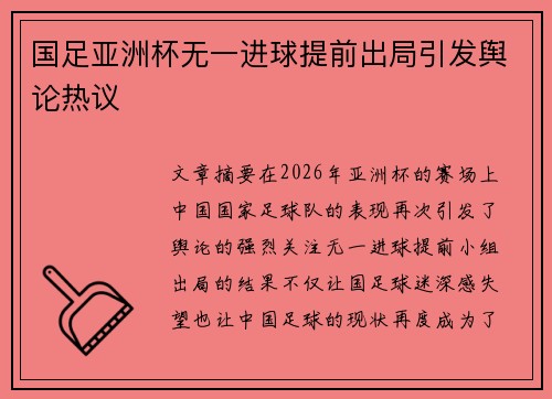 国足亚洲杯无一进球提前出局引发舆论热议 国足亚洲杯无一进球提前出局引发舆论热议