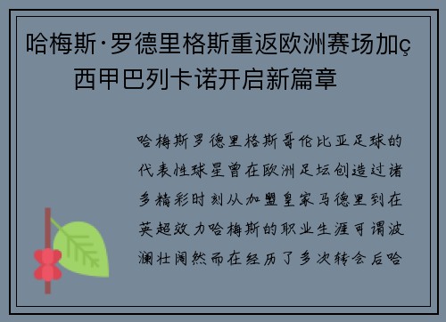 哈梅斯·罗德里格斯重返欧洲赛场加盟西甲巴列卡诺开启新篇章 哈梅斯·罗德里格斯重返欧洲赛场加盟西甲巴列卡诺开启新篇章