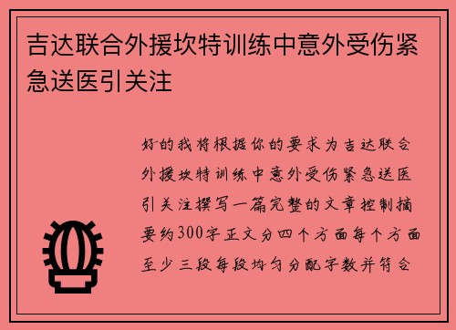 吉达联合外援坎特训练中意外受伤紧急送医引关注 吉达联合外援坎特训练中意外受伤紧急送医引关注