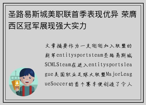 圣路易斯城美职联首季表现优异 荣膺西区冠军展现强大实力 圣路易斯城美职联首季表现优异 荣膺西区冠军展现强大实力
