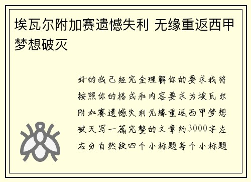 埃瓦尔附加赛遗憾失利 无缘重返西甲梦想破灭 埃瓦尔附加赛遗憾失利 无缘重返西甲梦想破灭