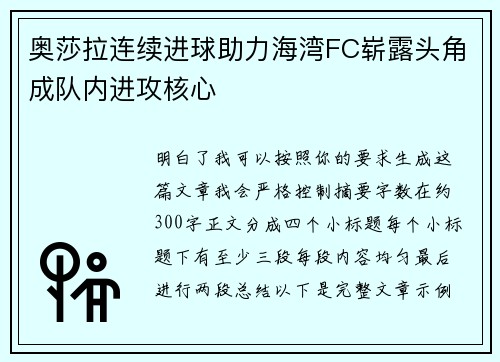 奥莎拉连续进球助力海湾FC崭露头角成队内进攻核心 奥莎拉连续进球助力海湾FC崭露头角成队内进攻核心