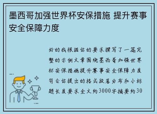 墨西哥加强世界杯安保措施 提升赛事安全保障力度 墨西哥加强世界杯安保措施 提升赛事安全保障力度