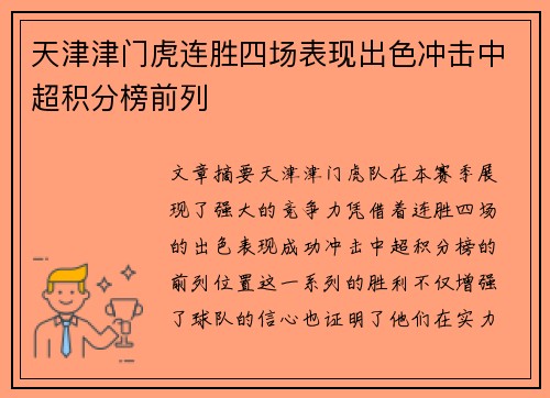 天津津门虎连胜四场表现出色冲击中超积分榜前列 天津津门虎连胜四场表现出色冲击中超积分榜前列