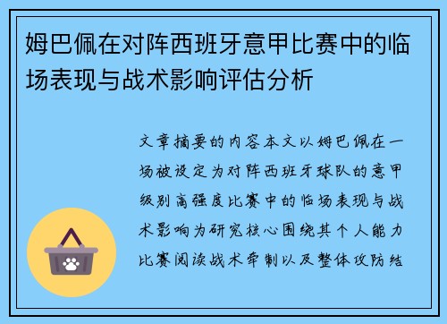 姆巴佩在对阵西班牙意甲比赛中的临场表现与战术影响评估分析 姆巴佩在对阵西班牙意甲比赛中的临场表现与战术影响评估分析
