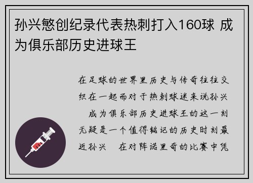 孙兴慜创纪录代表热刺打入160球 成为俱乐部历史进球王 孙兴慜创纪录代表热刺打入160球 成为俱乐部历史进球王