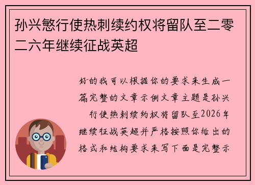 孙兴慜行使热刺续约权将留队至二零二六年继续征战英超 孙兴慜行使热刺续约权将留队至二零二六年继续征战英超
