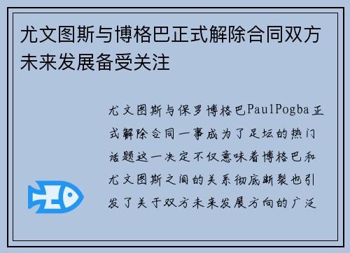 尤文图斯与博格巴正式解除合同双方未来发展备受关注 尤文图斯与博格巴正式解除合同双方未来发展备受关注